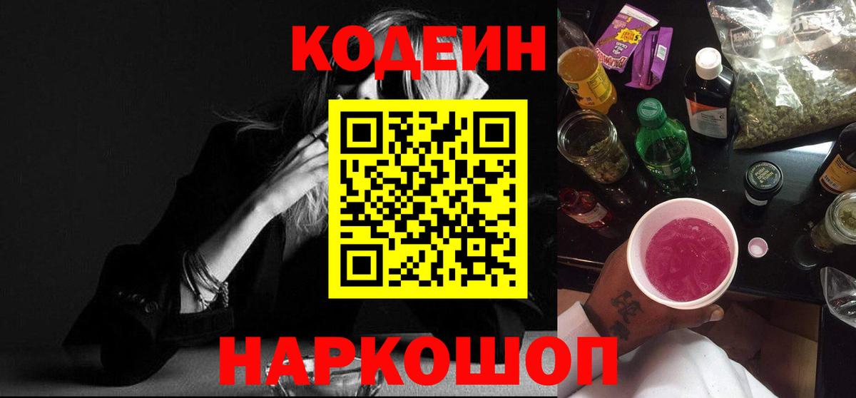 Мытищи  Codein Purple Drank  Вход с VPN 